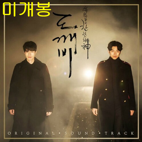[BUNJANG] Goblin OST Part 2 (Sealed) CD Set / 도깨비 O.S.T (미개봉, CD) - 에일리, 로이킴, 크러쉬, 헤이즈