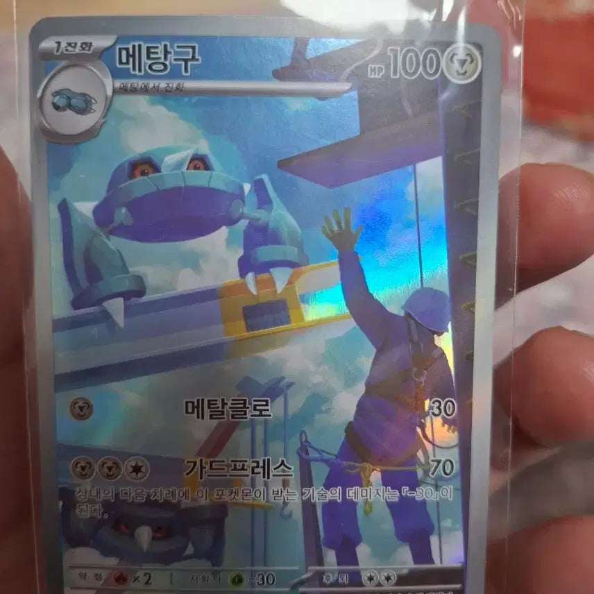[BUNJANG] Pokemon Metang AR Card / 포켓몬카드 메탕구 AR 카드