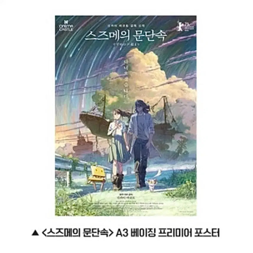 [BUNJANG] Suzume Beijing Premiere Poster / [영화 굿즈] 스즈메의문단속 베이징 프리미어 포스터