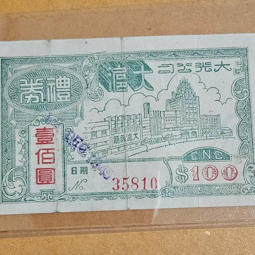 [BUNJANG] Republic of China Shanghai Grand Works 100 Yuan Gift Certificate / 민국시기 상하이대공사 100위안 상품권