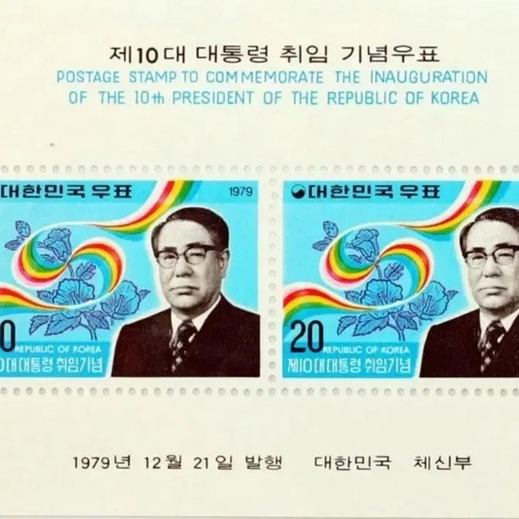 [BUNJANG] 1979 Choi Kyu-hah Presidential Inauguration Commemorative Stamp Miniature Sheet / 1979년 10대 최규하 대통령 취임기념 우표 소형 시트
