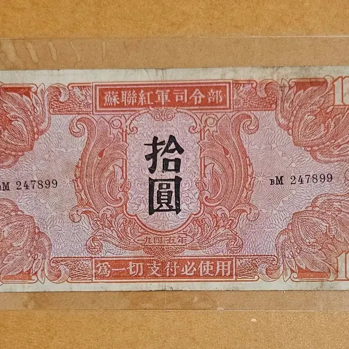 [BUNJANG] 1945 Soviet Military Currency 10 Yuan / 1945년 소련 군표 10위안