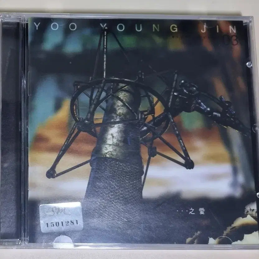 [BUNJANG] Yoo Young Jin 3rd Album (Sealed CD) / 크리스티나 아길레라 My Kind Of Christmas (개봉 CD)