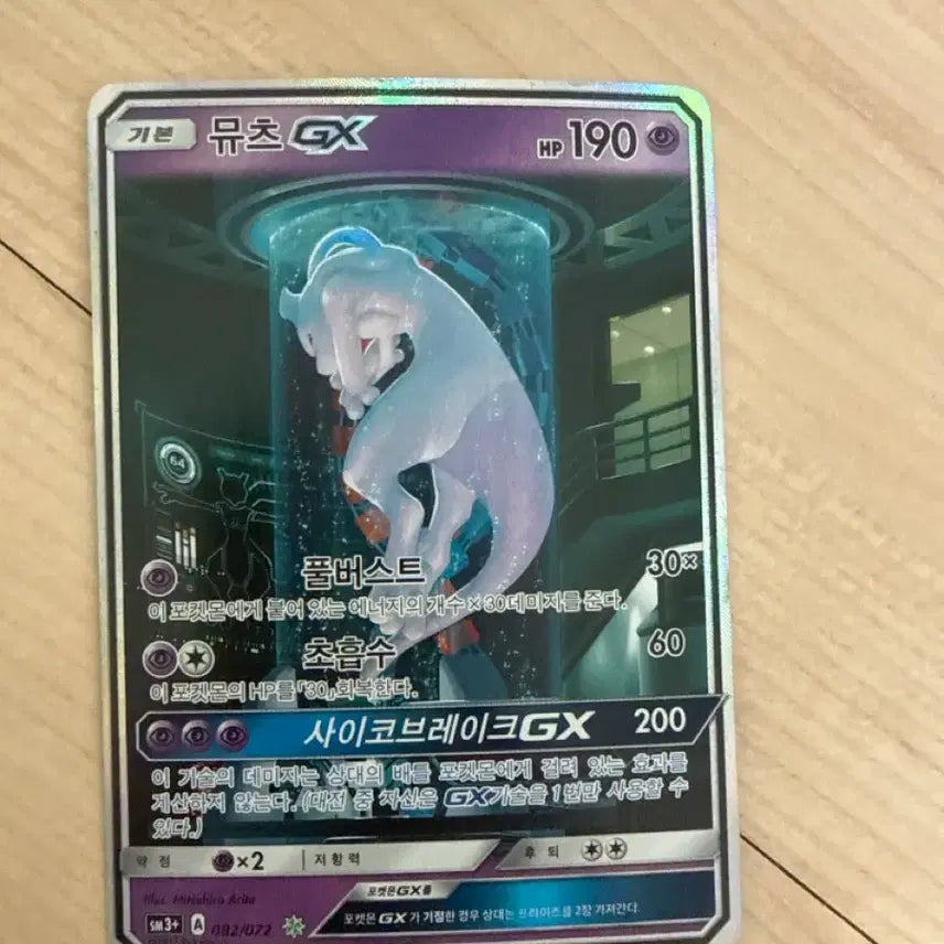 [BUNJANG] Mewtwo GX Pokemon Card / 포켓몬카드 뮤츠 GX