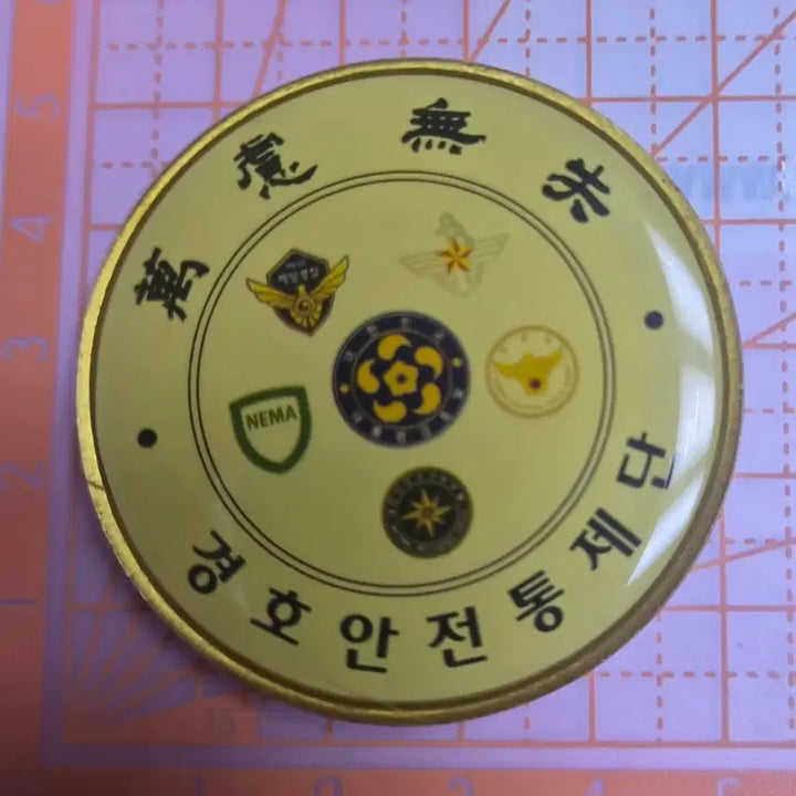 [BUNJANG] Security and Safety Control Command Commemorative Coin / 경호안전통제단 기념 코인