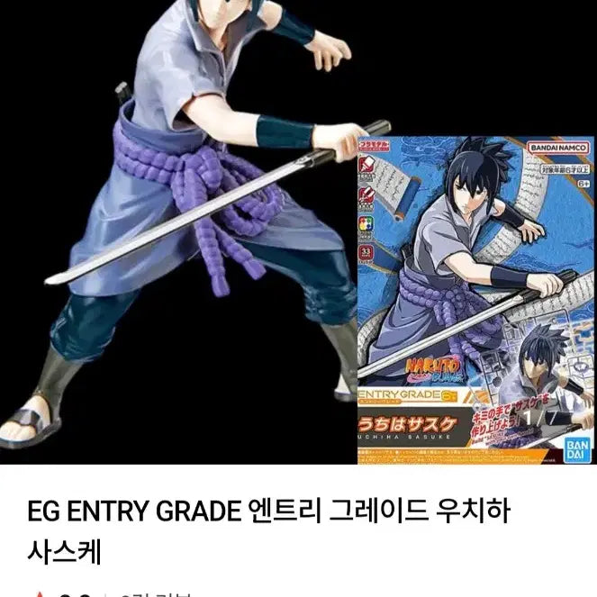 [BUNJANG] Bandai Entry Grade Naruto Sasuke Set (Sealed) / (미개봉)반다이 엔트리그레이드 나루토 사스케 세트