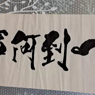 [BUNJANG] Namcheon Han Seong-won Calligraphy Artwork - &