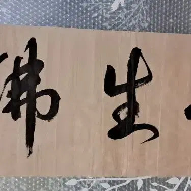 [BUNJANG] Songheon Calligraphy Artwork &