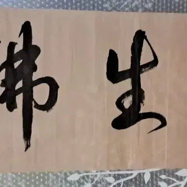 [BUNJANG] Songheon Calligraphy Artwork &