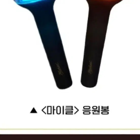 [SOLD OUT] 마이클 스페셜 응원봉 상영회 마이클 응원봉 팝니다