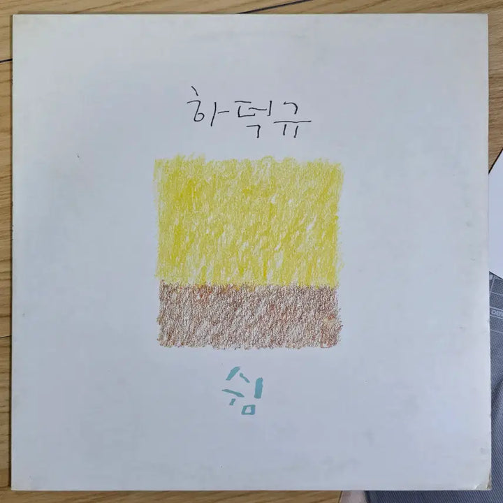 [BUNJANG] Ha Deok Kyu Shim LP / 하덕규 - 쉼 LP