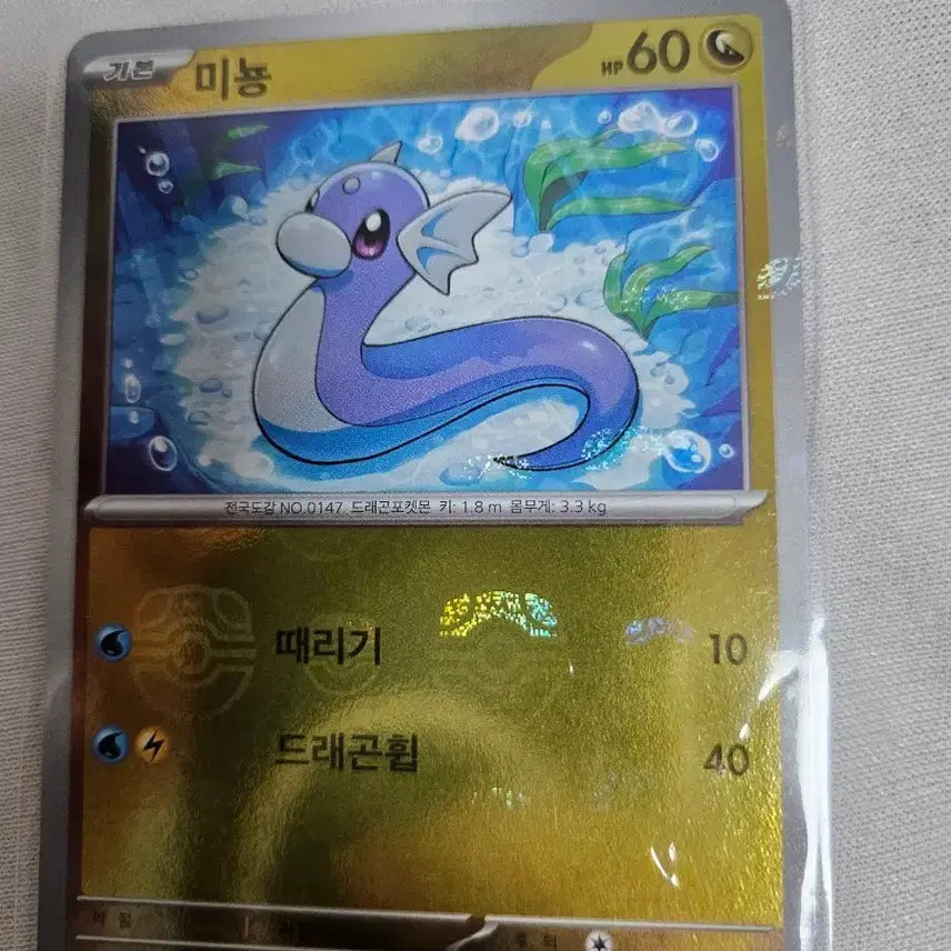 [BUNJANG] Pokemon 151 Master Ball Dratini / [포켓몬카드] 151 마스터볼 미뇽