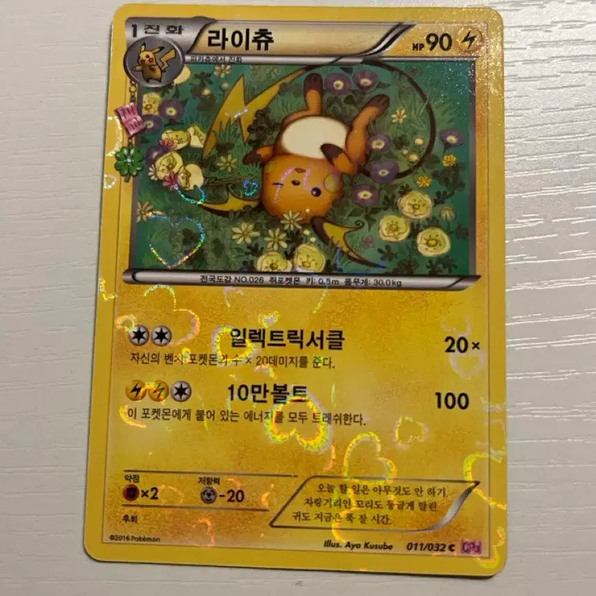 [BUNJANG] Pokemon Card Raichu Heart-Flutter Series (1) / 포켓몬카드 라이츄 심쿵시리즈 (1)