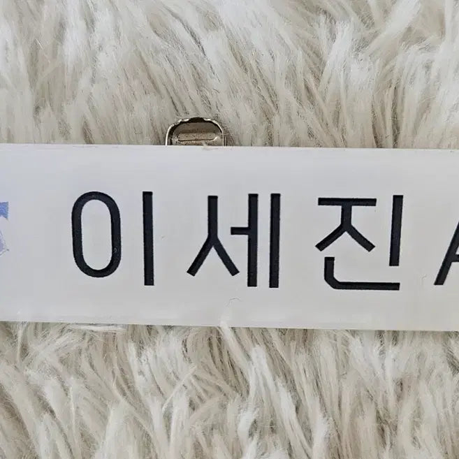 [BUNJANG] Demutjoo Lee Sejin Name Tag / 데못죽-이세진 명찰