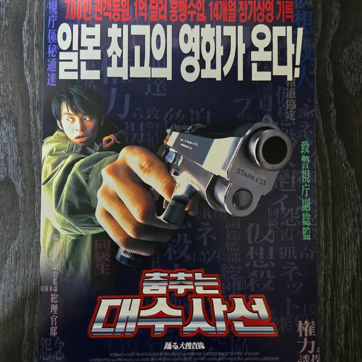 [BUNJANG] Bayside Shakedown Movie Flyer - Vintage Film Memorabilia / 춤추는 대수사선/ 영화 홍보전단지 / 영화자료/고전희귀