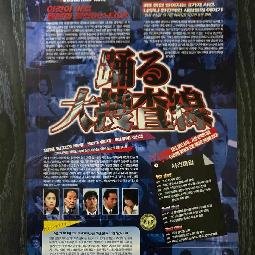 [BUNJANG] Bayside Shakedown Movie Flyer - Vintage Film Memorabilia / 춤추는 대수사선/ 영화 홍보전단지 / 영화자료/고전희귀
