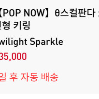 [SOLD OUT] 팝마트 스컬판다 마이 리틀 포니 트와일라잇 팝니다