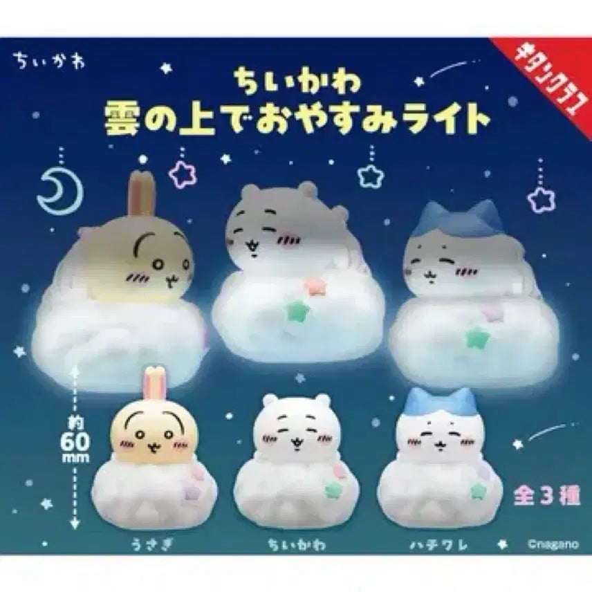 [BUNJANG] Chiikawa Hachiware Usagi Sleeping Cloud Gacha Set / (3종 일괄) 치이카와 하치와레 우사기 구름 위 오야스미 라이트 가챠