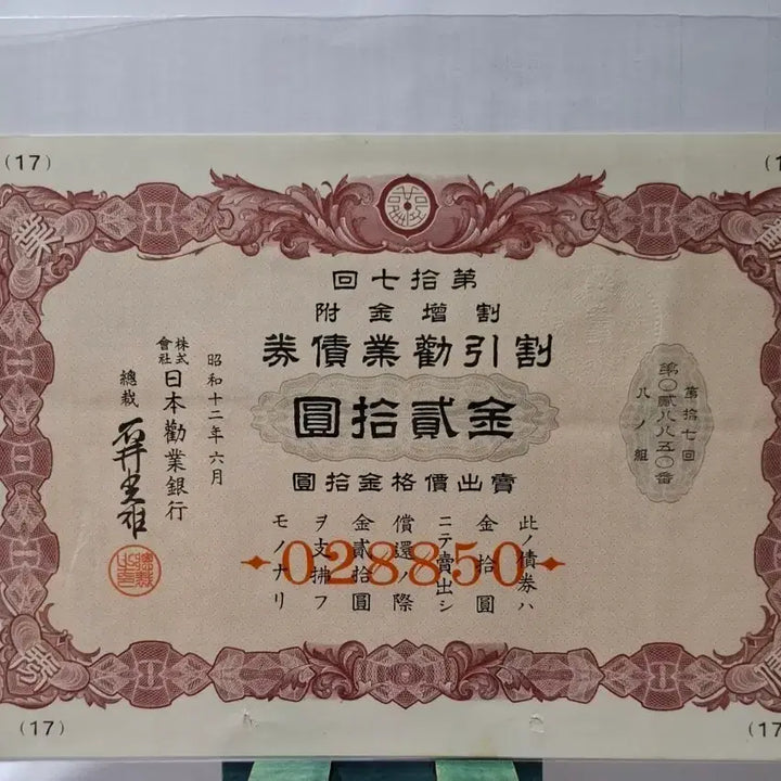 [BUNJANG] Japanese Industrial Bank Discount Bond 1937 20 Won / 일본권업은행 할인 채권 소화12년 20원권 028850  상태굿
