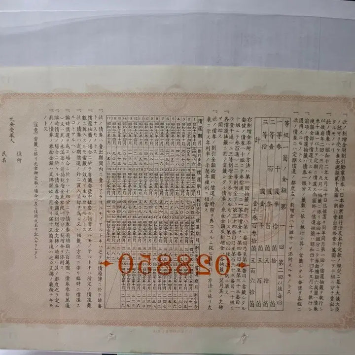 [BUNJANG] Bank of Korea Discount Bond 20 Won, Year 12 (1937), Serial 028850, Unused / 일본권업은행 할인 채권 소화12년 20원권 028850  미사용