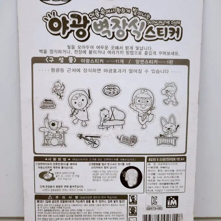 [BUNJANG] Pororo Glow-in-the-Dark Wall Sticker Interior Decor / (8월세일)[고전문구] 뽀롱뽀롱 뽀로로 야광 벽장식 스티커 인테리어 소품