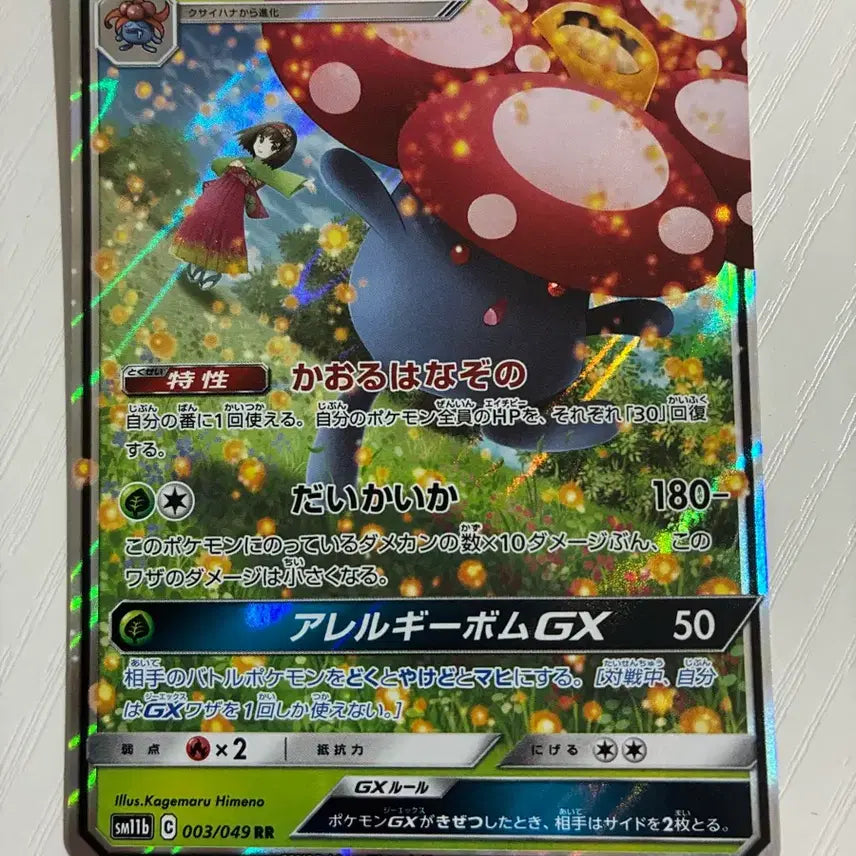 [BUNJANG] Pokemon Card Japanese Vileplume GX / 포켓몬카드 일판 라플레시아GX