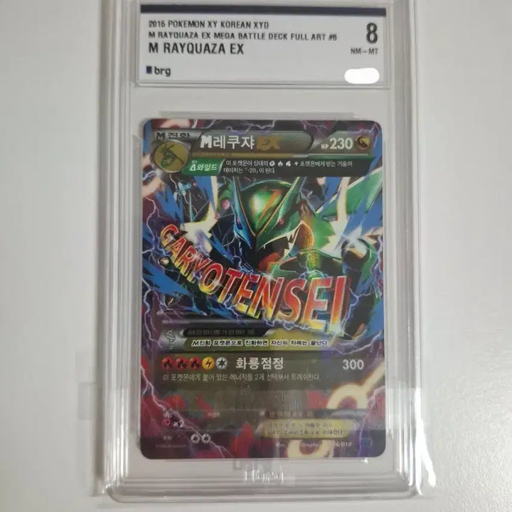 [BUNJANG] Pokemon Card M Rayquaza EX 006/018 XYD / 포켓몬카드 M레쿠쟈 EX brg8