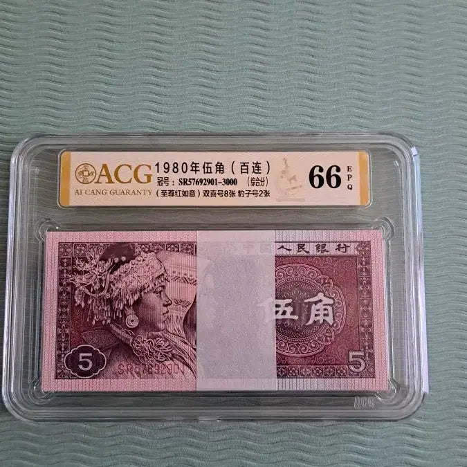 [BUNJANG] 1980 China 5 Jiao Banknote - "Supreme Red Ruyi" (Zhi Zun Hong Ru Yi) - Certified EPQ / 중국 지폐1980년5각 지존 홍여의