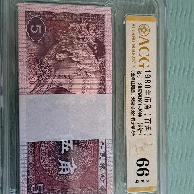 [BUNJANG] 1980 China 5 Jiao Banknote - "Supreme Red Ruyi" (Zhi Zun Hong Ru Yi) - Certified EPQ / 중국 지폐1980년5각 지존 홍여의