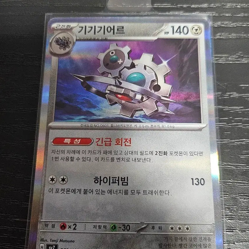 [BUNJANG] Pokemon Card R Gear / 069/102 R 기기기어르 포켓몬 카드
