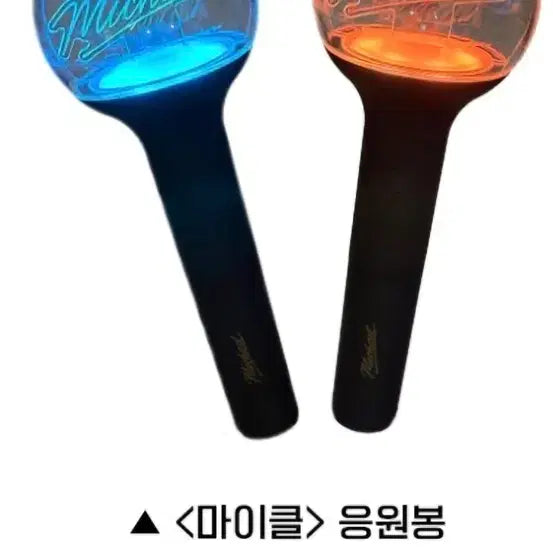 [SOLD OUT] 영화 마이클 응원봉 팝니다 (새제품)
