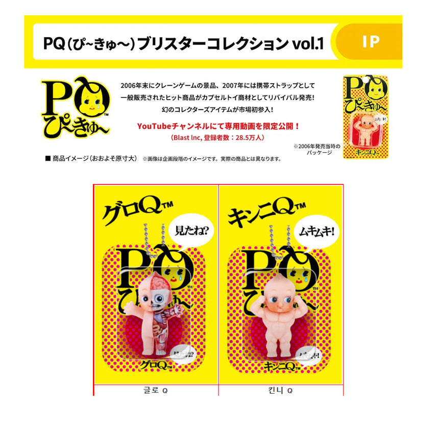 [BUNJANG] PQ Blister Collection Cupi Gacha / [레어템][2종 선택 가능] PQ 피큐 블리스터 컬렉션 큐피 가챠