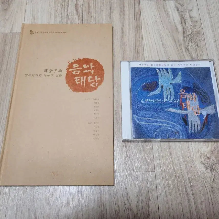 [BUNJANG] Baek Chang-woo Music Prenatal Dialogue CD + Book Set / 백창우의 음악태담 CD + 책 세트