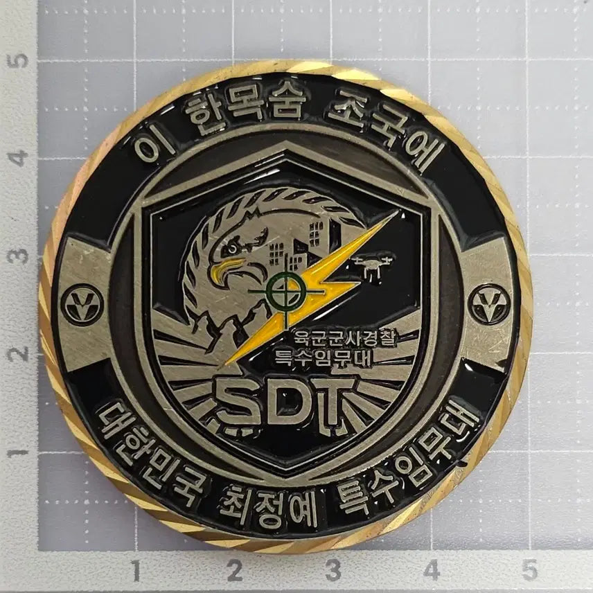 [BUNJANG] 5th Corps SDT Special Mission Unit Coin / 5군단 SDT 특수임무대 코인