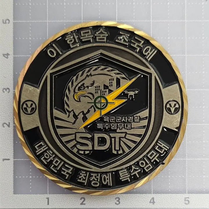 [BUNJANG] 5th Corps SDT Special Mission Unit Coin / 5군단 SDT 특수임무대 코인
