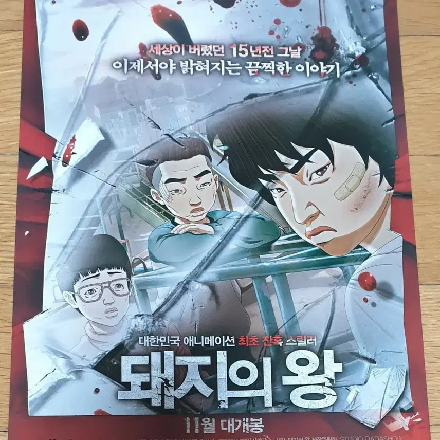 [BUNJANG] The King of Pigs Movie Leaflet / 영화전단지 돼지의 왕 연상호