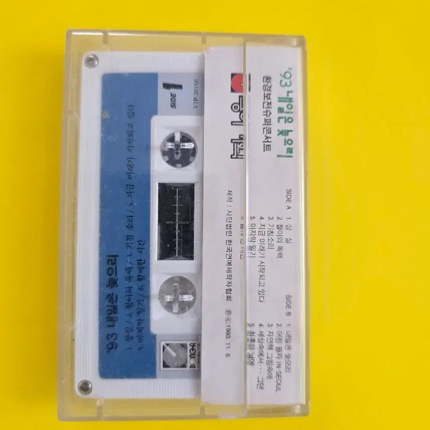 [BUNJANG] 93 Tomorrow Is Gonna Be Alright Super Concert Cassette Tape / 93 내일은 늦으리 슈퍼콘서트 카세트테이프