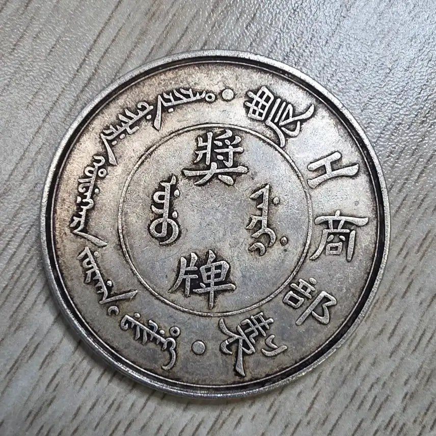 [BUNJANG] Qing Dynasty 1907 Ministry of Agriculture and Commerce Commemorative Coin / 청나라 1907년 농림산업부 기념 주화