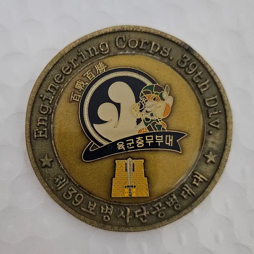 [BUNJANG] 39th Division Engineer Battalion Commemorative Coin / 39사단 공병대대 기념 코인