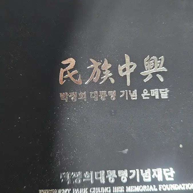 [BUNJANG] Park Chung Hee &amp; Yuk Young-soo Silver Medal PF70 First Release / 2024 박정희대틍령 육영수여사 메달 은메달 PF70 퍼스트릴리즈