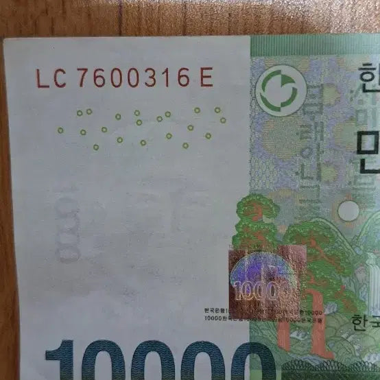 [BUNJANG] 10,000 Won Banknote - Serial Number 7600316 / 생일 76.3.16인 만원일련번호 출생년도번호지폐