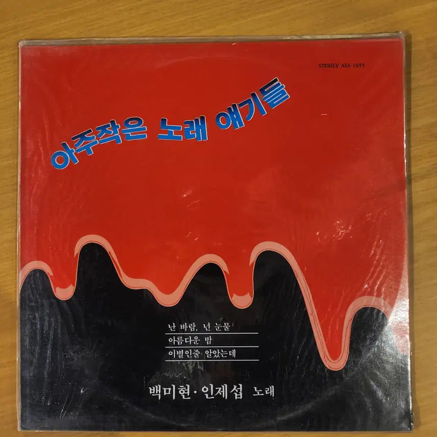 [BUNJANG] Baek Mi-hyun, In Je-seop A Small Song Story LP (Sealed) / 백미현,인제섭 아주 작은 노래 얘기들 LP / 미개봉