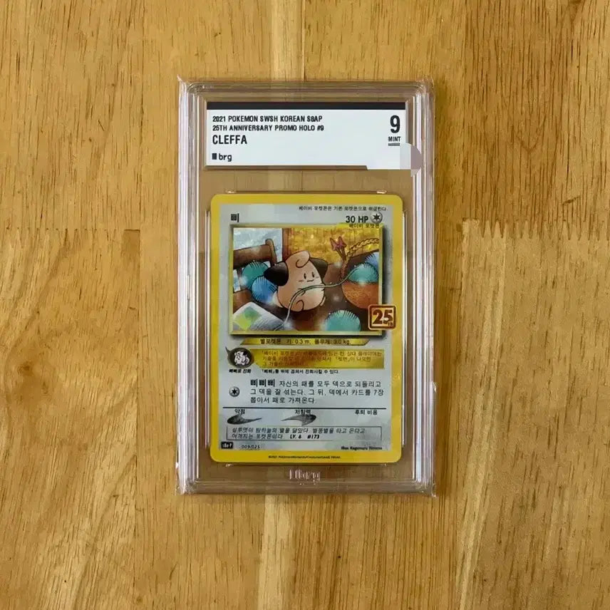 [BUNJANG] Pokemon 25th Anniversary Pipi Promo Card (BRG Graded 9) / 이번주만 5.5! 포켓몬카드 25주년 삐 프로모 brg9 팝니다
