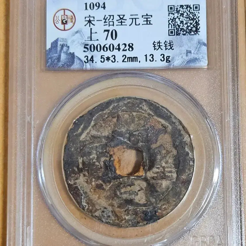 [BUNJANG] Northern Song Dynasty, Shao Cheng Yuan Bao, Iron Coin, Graded / 북송 소성원보 철전 그레이딩