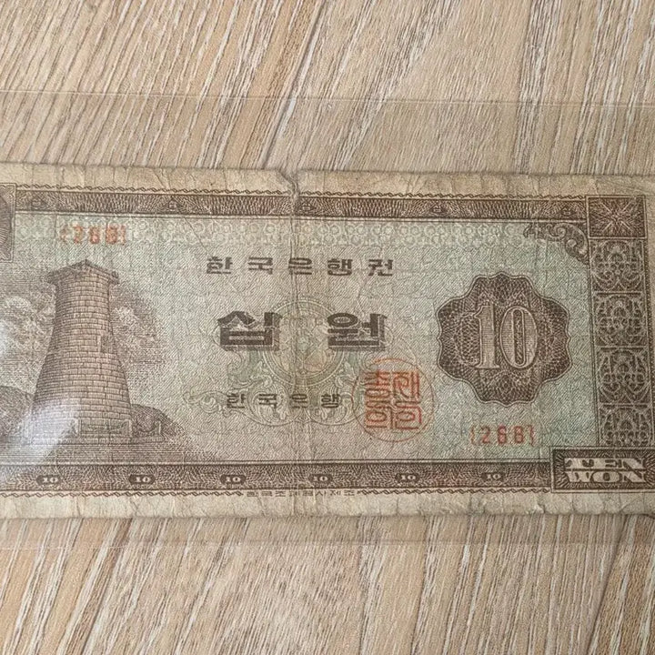 [BUNJANG] 10 Won Banknote featuring Cheomseongdae / 첨성대 10원 지폐 사용제 268번