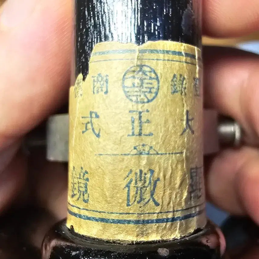 [BUNJANG] 1920s Daisho-style Student Microscope / 1920년대 100년된 학생용