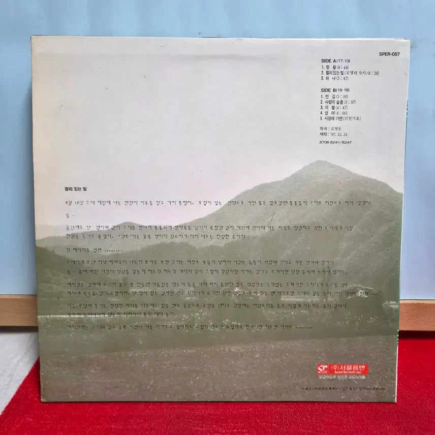 [BUNJANG] Kim Young Dong "A Long Journey" LP Record / 김영동 먼길 LP 음반  5053