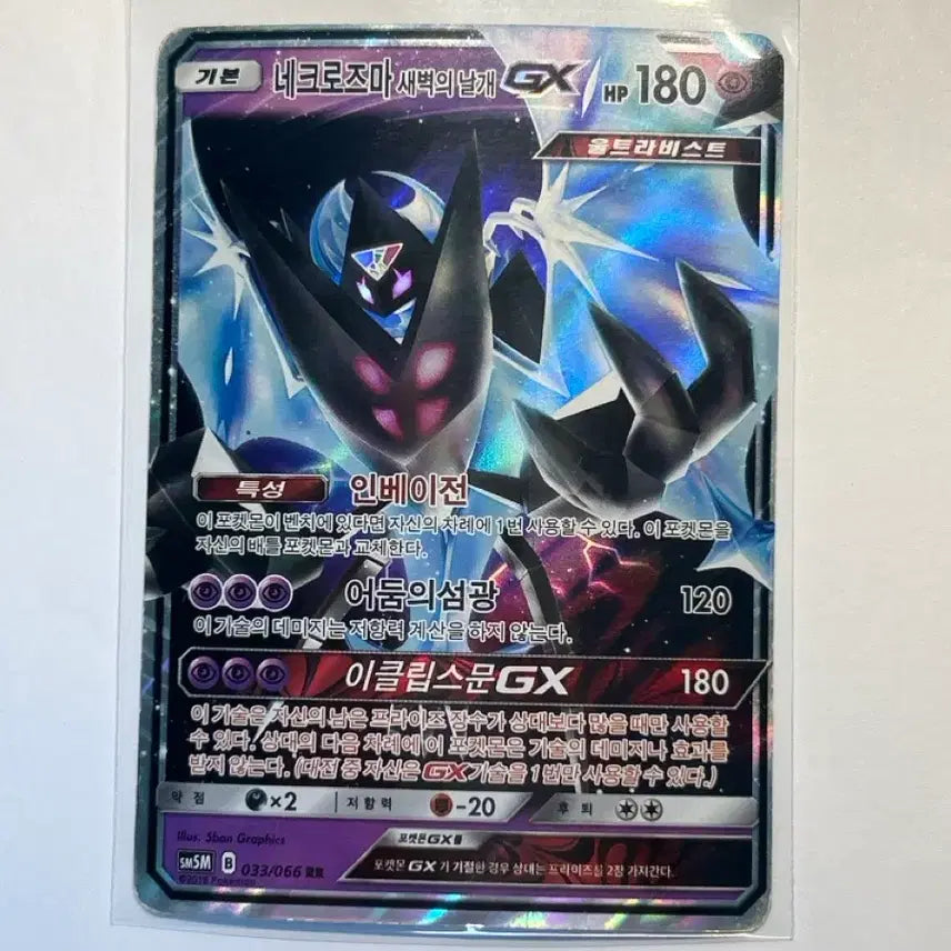 [BUNJANG] Necrozma Dawn Wings GX RR (033/066) Korean Edition / 네크로즈마 새벽의 날개 GX 033/066 RR 한글판 (2018)