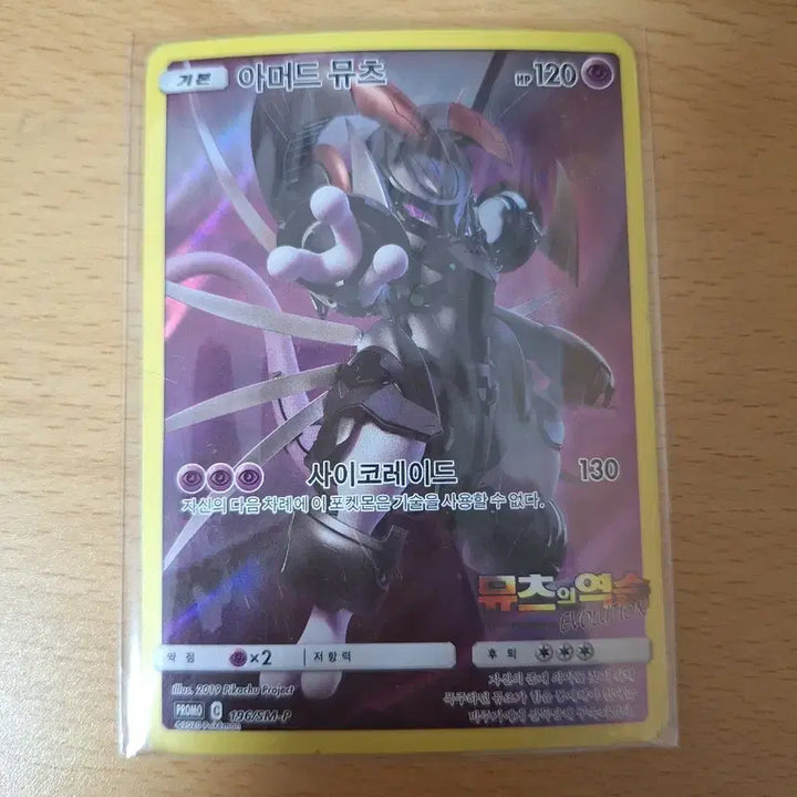 [BUNJANG] Pokemon Card Armored Mewtwo / 포켓몬 카드 아머드 뮤츠