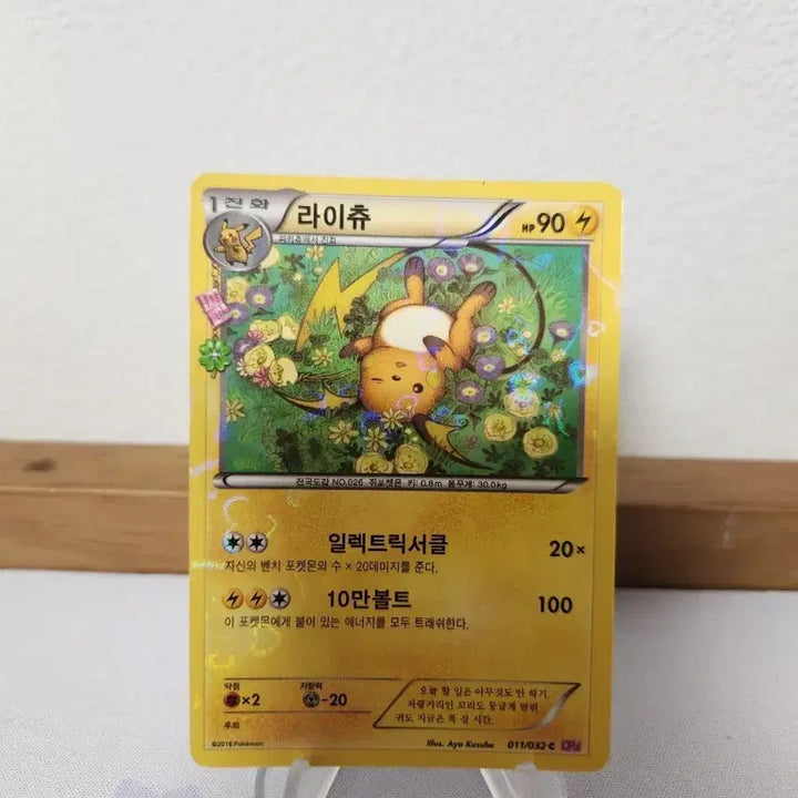 [BUNJANG] Pokemon Card Raichu / 포켓몬카드 심쿵 라이츄